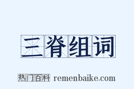 三脊组词是什么意思的图片